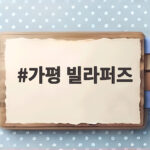 가평 빌라퍼즈