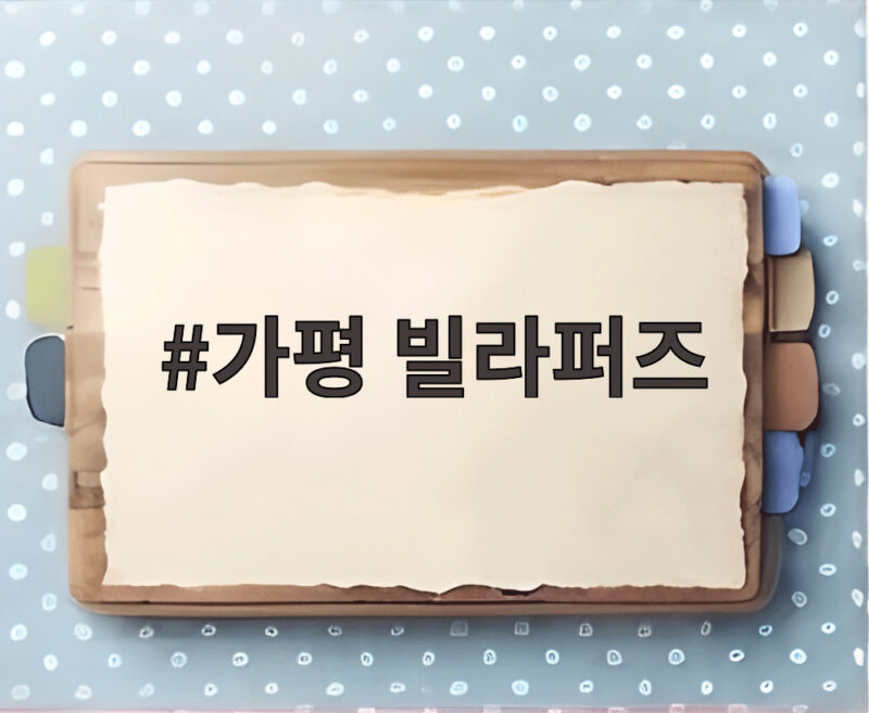 가평 빌라퍼즈