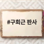 구회근 판사 오세훈 윤석열 항소심 구회근 판사