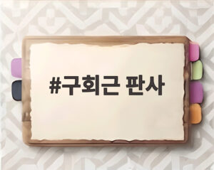 구회근 판사