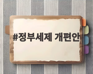 정부세제 개편안