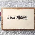 isa 계좌란