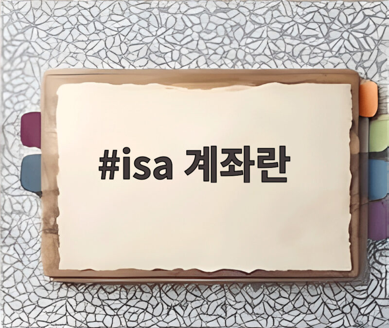 isa 계좌란