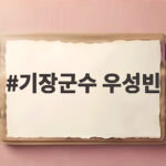 기장군수 우성빈