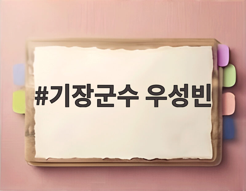 기장군수 우성빈 원칙 행정 군정 혁신 추진 1 기장군수 우성빈