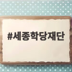 세종학당재단