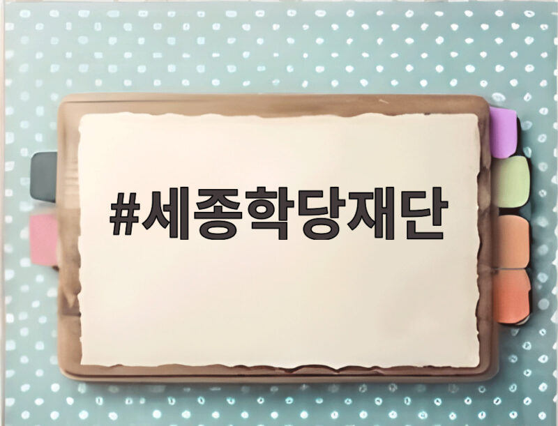 세종학당재단