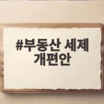 2026 부동산 세제 개편안 요약 부동산 세제 개편안
