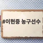 이현중 대표팀 복귀 아시안게임 목표 이현중 농구선수