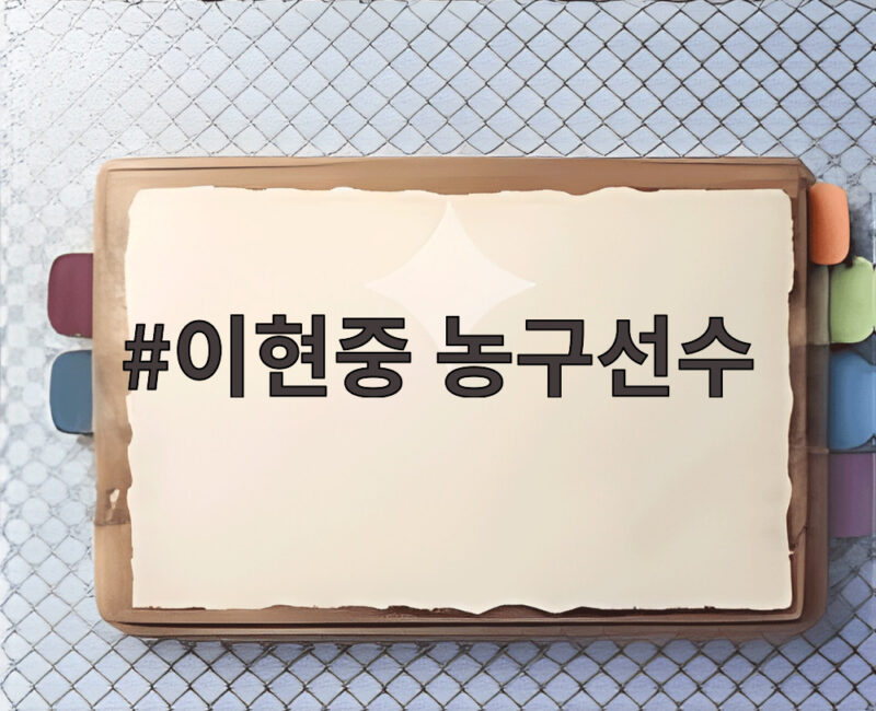 이현중 농구선수