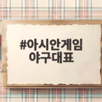 아시안게임 야구대표