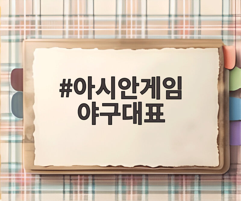 아시안게임 야구대표팀 24명 명단 분석 1 아시안게임 야구대표