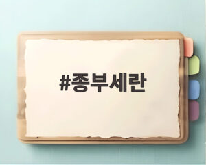 종부세란
