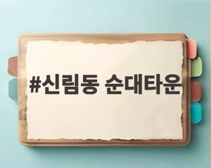 신림동 순대타운