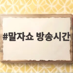 말자쇼 방송시간 오늘 결방 스페셜 편성 말자쇼 방송시간