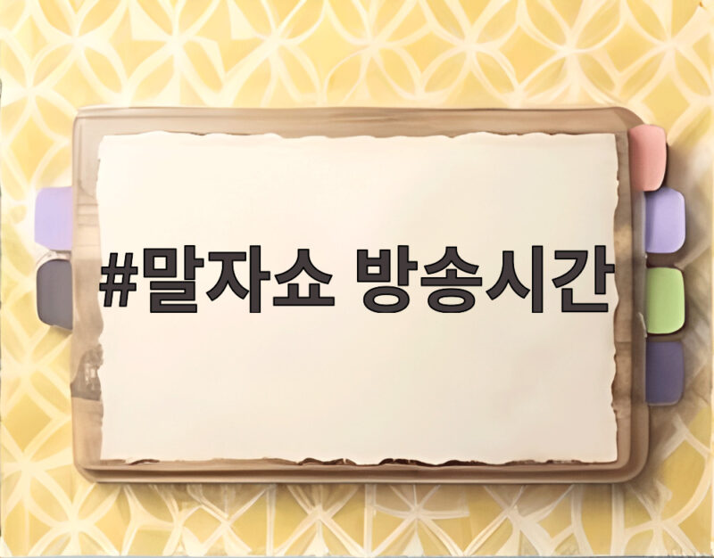 말자쇼 방송시간 오늘 결방 스페셜 편성 1 말자쇼 방송시간