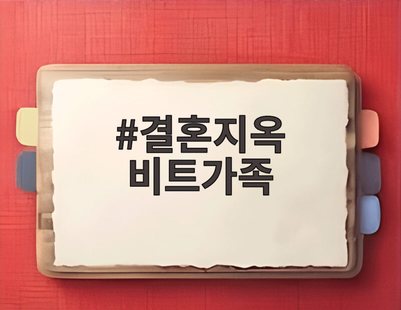 결혼지옥 비트가족