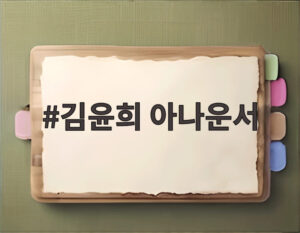 김윤희 아나운서