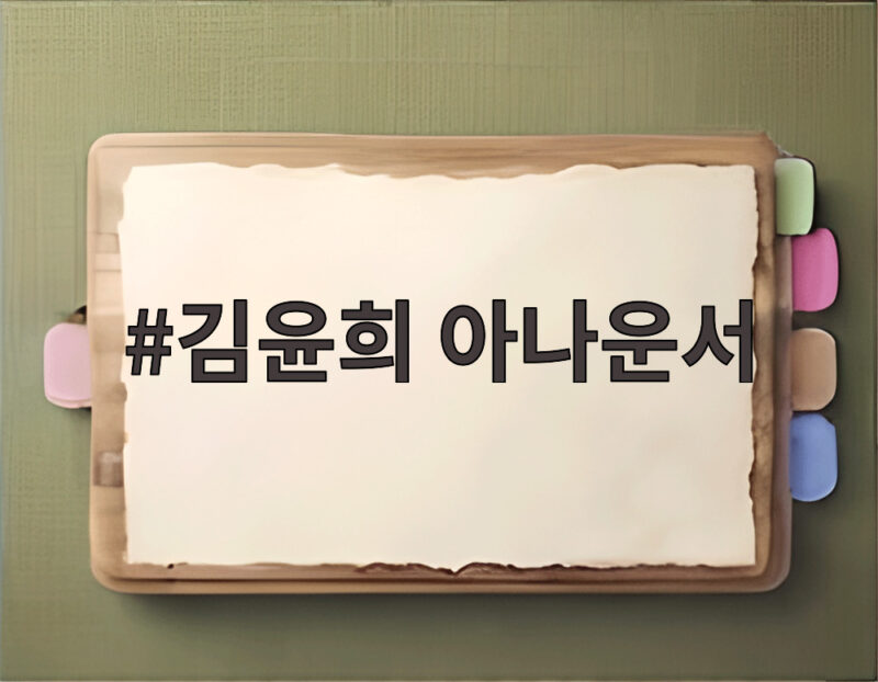 김윤희 아나운서