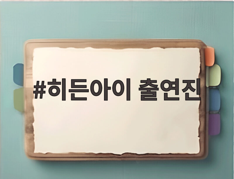 히든아이 출연진과 이대우 형사 퇴임 1 히든아이 출연진