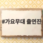 가요무대 출연진 라인업 총정리 가요무대 출연진