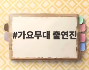 가요무대 출연진