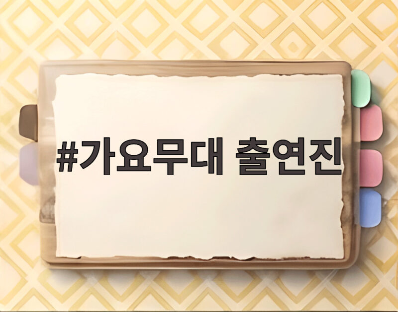 가요무대 출연진 라인업 총정리 1 가요무대 출연진