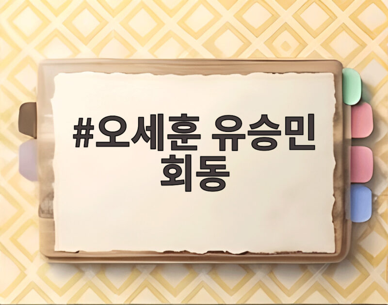 오세훈 유승민 회동
