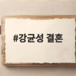 강균성 결혼