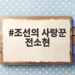 조선의 사랑꾼 전소현