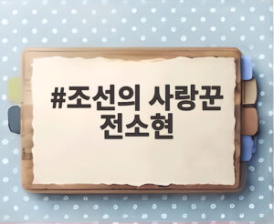 조선의 사랑꾼 전소현