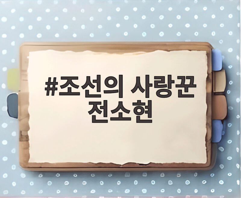 조선의 사랑꾼 전소현