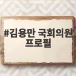 김용만 국회의원 프로필 이재명 수행 비하인드 김용만 국회의원 프로필
