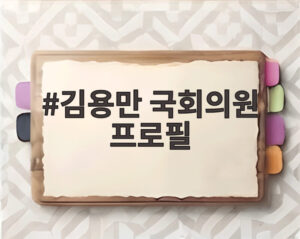 김용만 국회의원 프로필