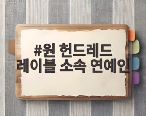 원 헌드레드 레이블 소속 연예인