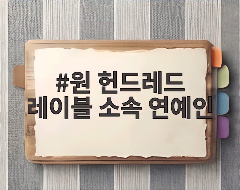 원 헌드레드 레이블 소속 연예인