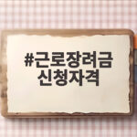 근로장려금 신청자격 소득 재산 기준 근로장려금 신청자격