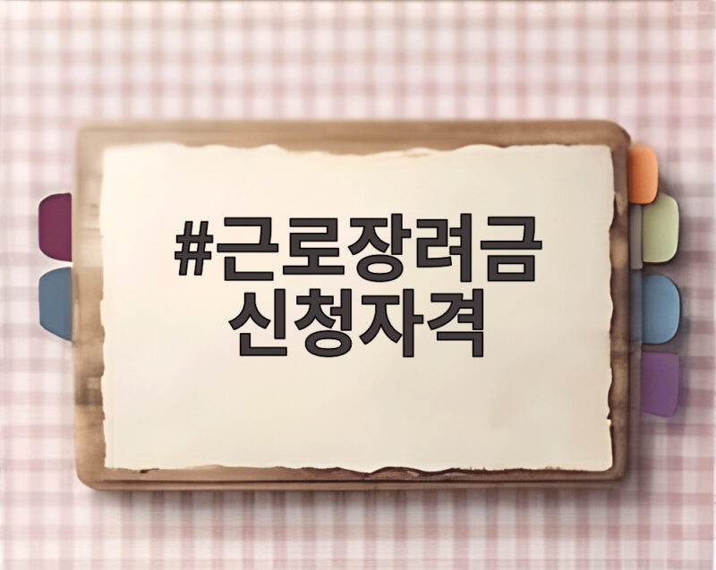 근로장려금 신청자격