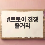 트로이 전쟁 줄거리와 오디세이 영화 속 문명 종말의 연결 트로이 전쟁 줄거리