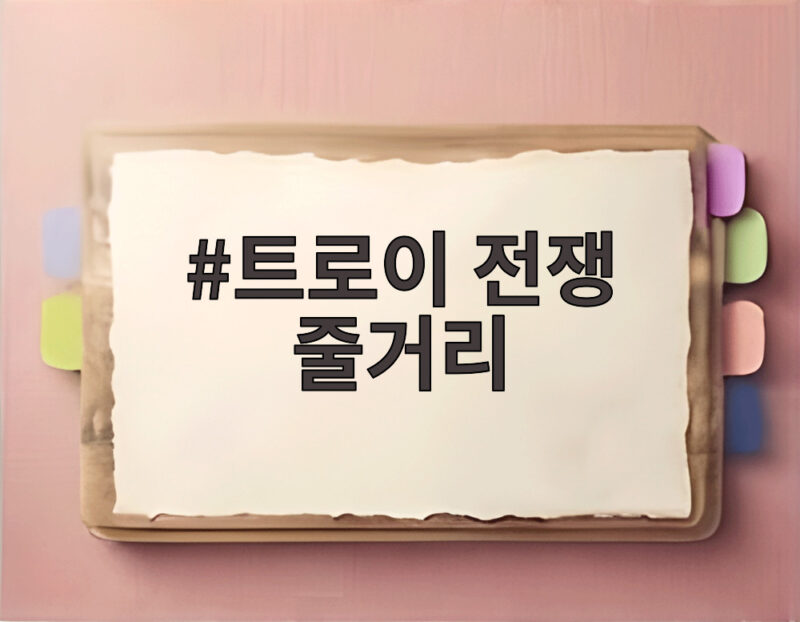 트로이 전쟁 줄거리