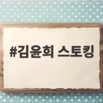 김윤희 스토킹 피해 법적 대응 공개 김윤희 스토킹