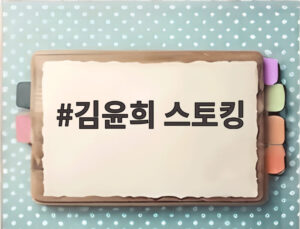 김윤희 스토킹