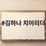 김하나 치어리더