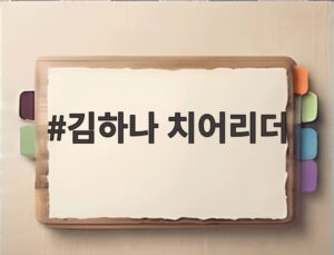 김하나 치어리더