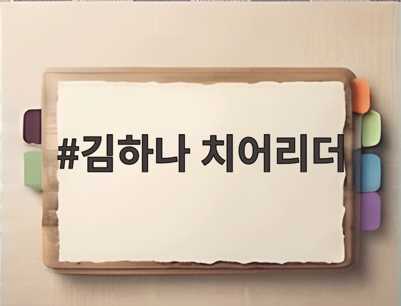 김하나 치어리더 문세윤 결혼 비하인드 1 김하나 치어리더