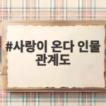 사랑이 온다 인물 관계도