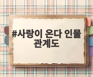 사랑이 온다 인물 관계도