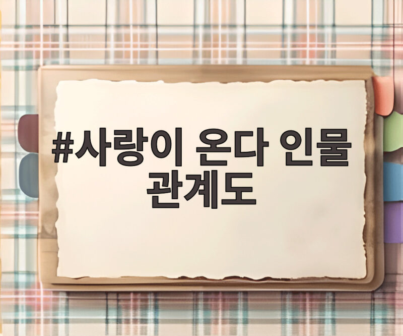 사랑이 온다 인물 관계도