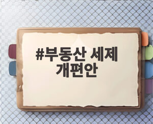 부동산 세제 개편안