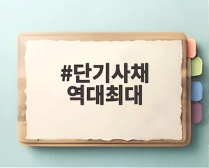 단기사채 역대최대